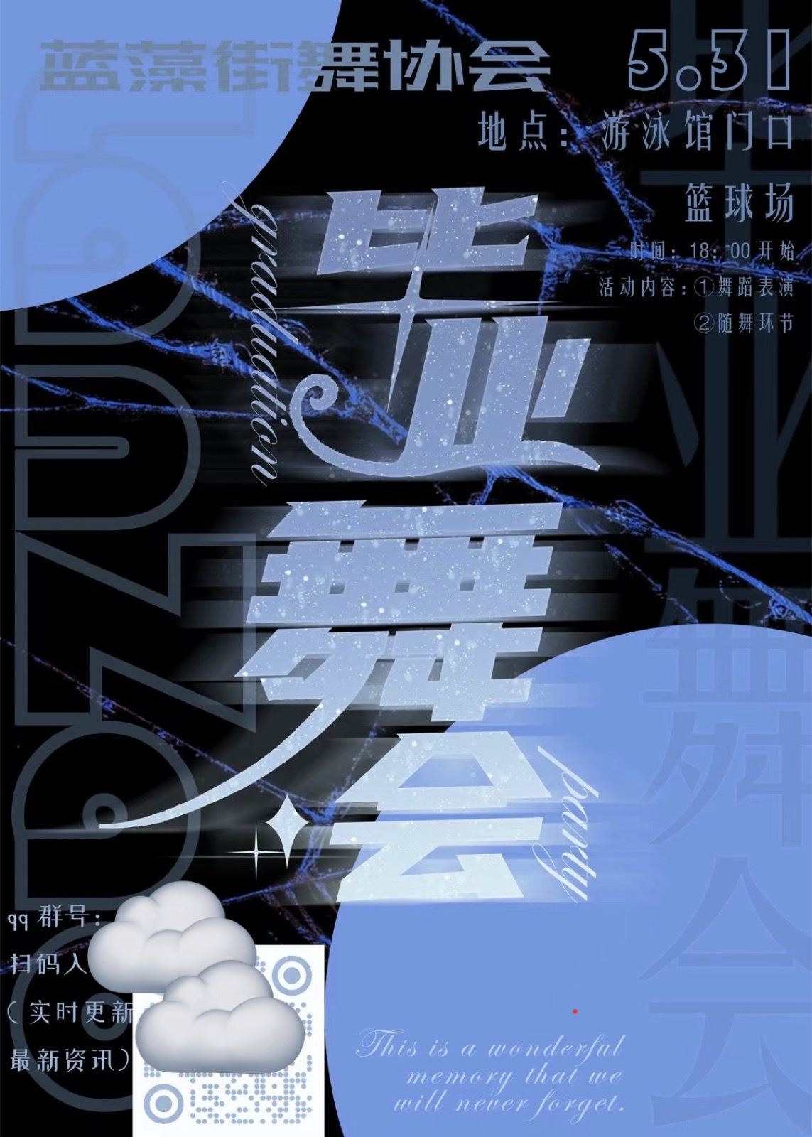 蓝藻街舞协会活动海报