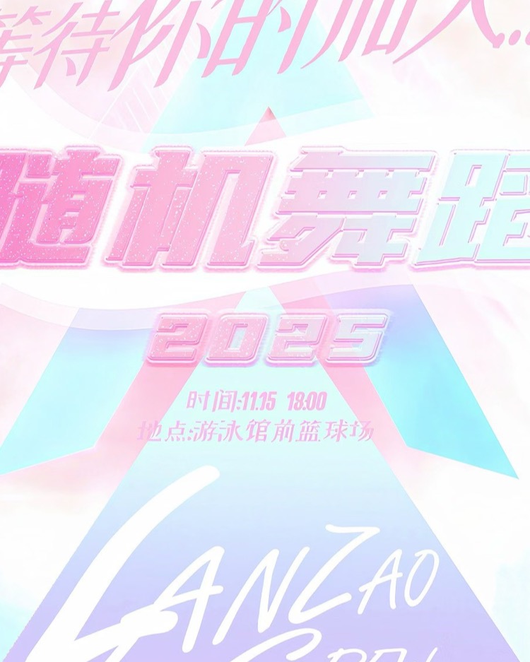 粉蓝色随机舞蹈活动海报