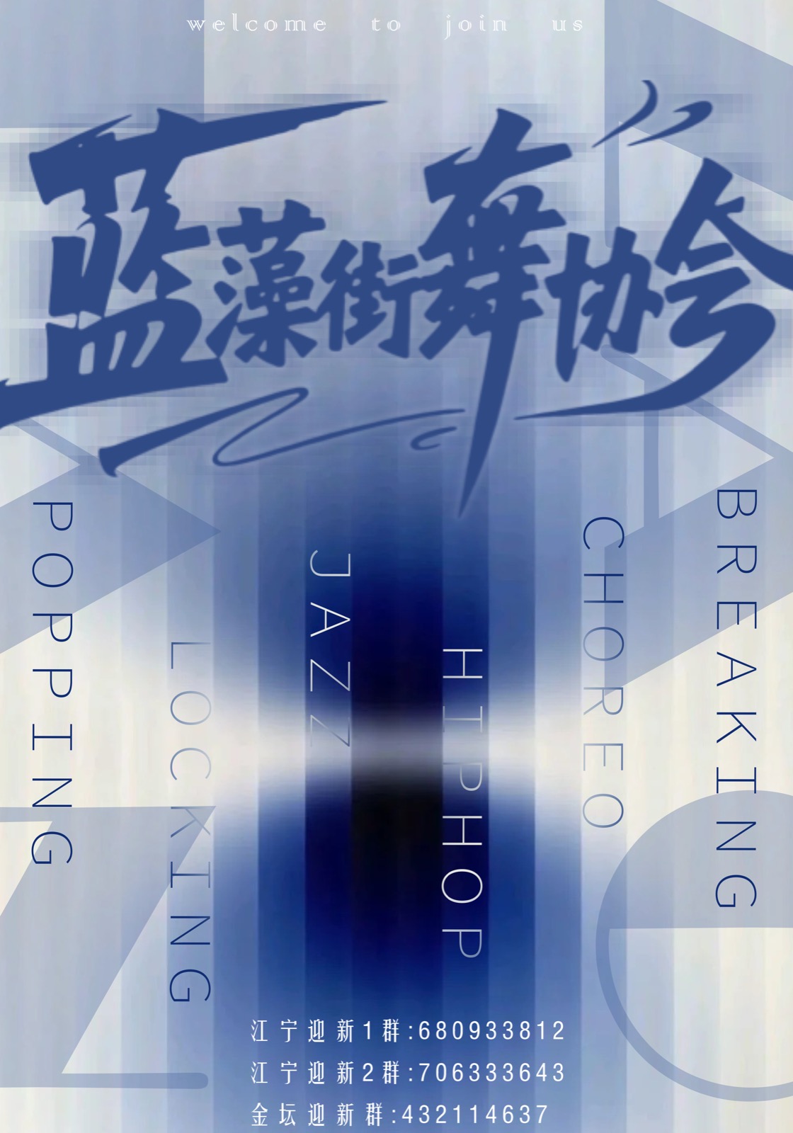 蓝色蓝藻街舞协会招新海报