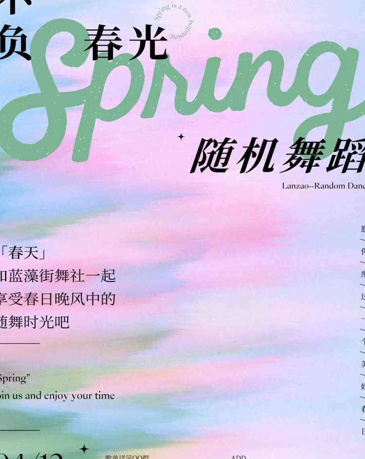 春日主题随机舞蹈海报